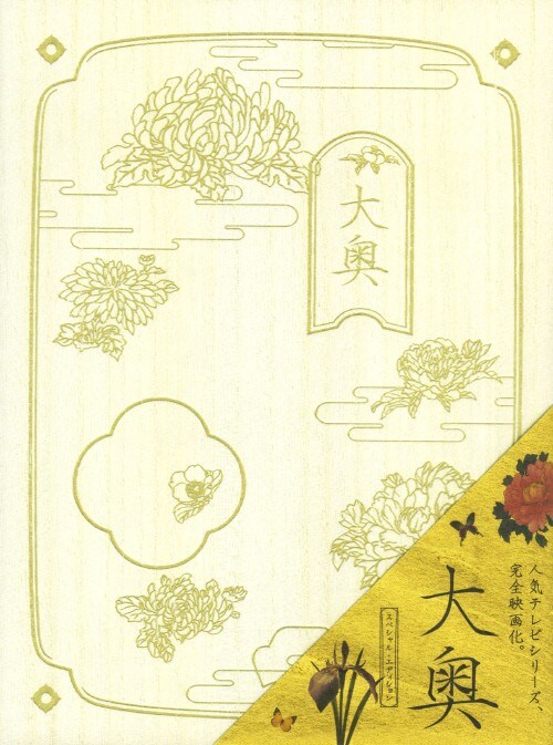 【中古】大奥 (劇場版) SP・ED 【DVD】/仲間由紀恵