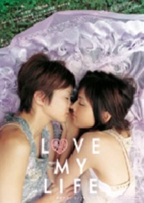 【中古】ラブ マイ ライフ 【DVD】/吉井怜