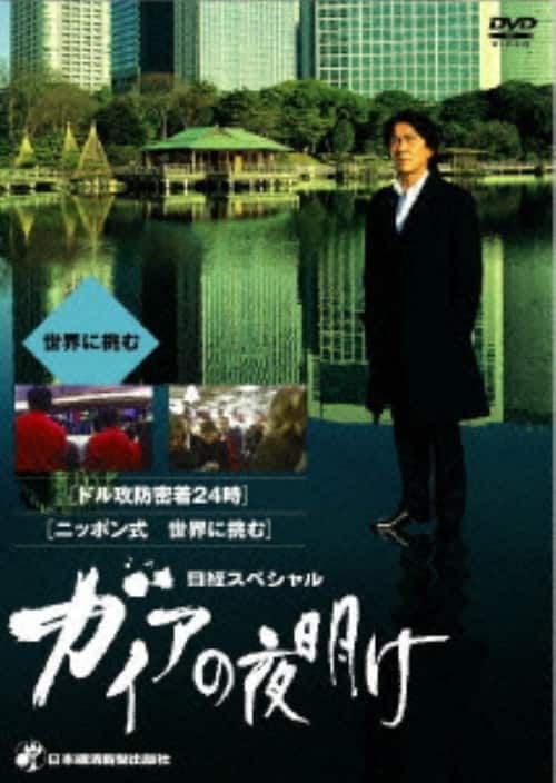 �y���Áz�K�C�A�̖閾�� ���E�ɒ��� �yDVD�z�^�����L�i