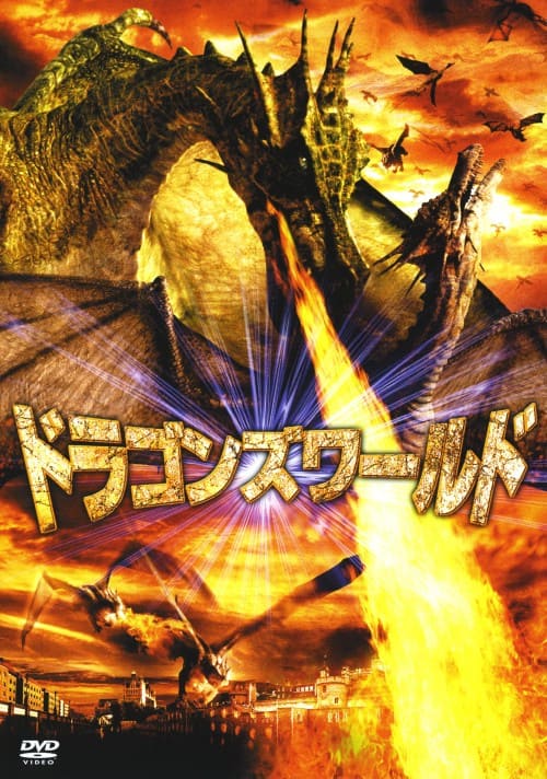 ゲオ公式通販サイト/ゲオオンラインストア【中古】ドラゴンズワールド