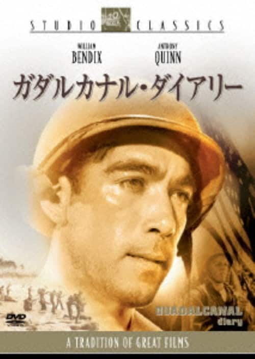 【中古】ガダルカナル・ダイアリー 【DVD】/プレストン・フォスター