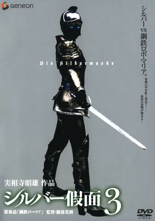 【中古】3.シルバー假面 (完)【DVD】/ニーナ