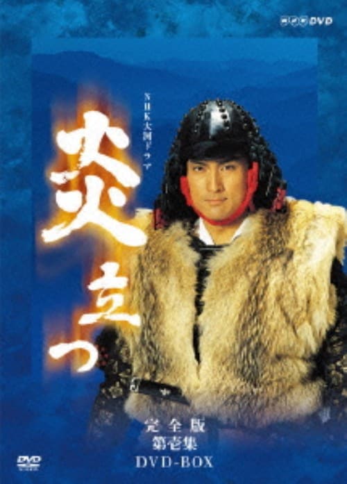 (未使用･未開封品)　渡辺謙主演 大河ドラマ 炎立つ 完全版 第壱集 DVD-BOX 全5枚 f4u0baa Amazon.co.jp: 渡辺謙主演 大河ドラマ 炎立つ 完全版 第弐集 DVD