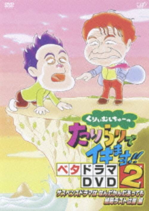 【中古】2.くりぃむしちゅーの…結局ラストは崖 編 【DVD】/くりぃむしちゅー
