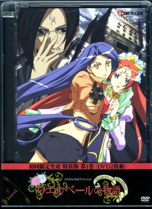 【中古】初限)1.ウエルベールの物語 特装版 【DVD】/高橋美佳子