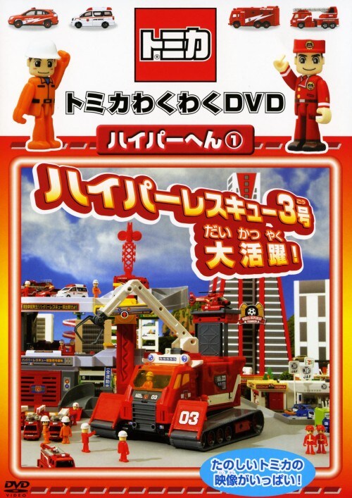 トミカわいわいDVD ぼうけんへん①〜③ 限定版プラキッズ&水上バイクつき