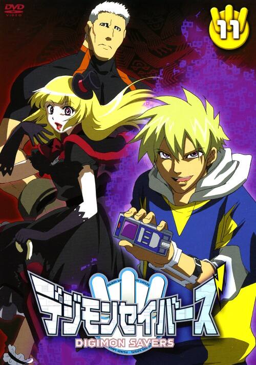 【中古】11.デジモンセイバーズ 【DVD】/保志総一朗