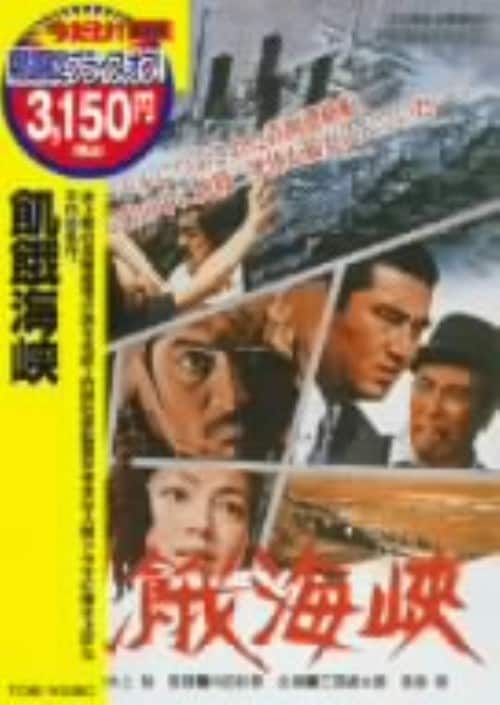 飢餓海峡【DVD】 Amazon.co.jp: 飢餓海峡 [DVD] : 三国連太郎, 高倉健, 伴淳三郎