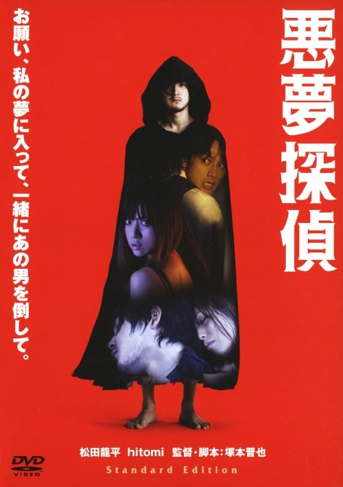 【中古】悪夢探偵 【DVD】/松田龍平