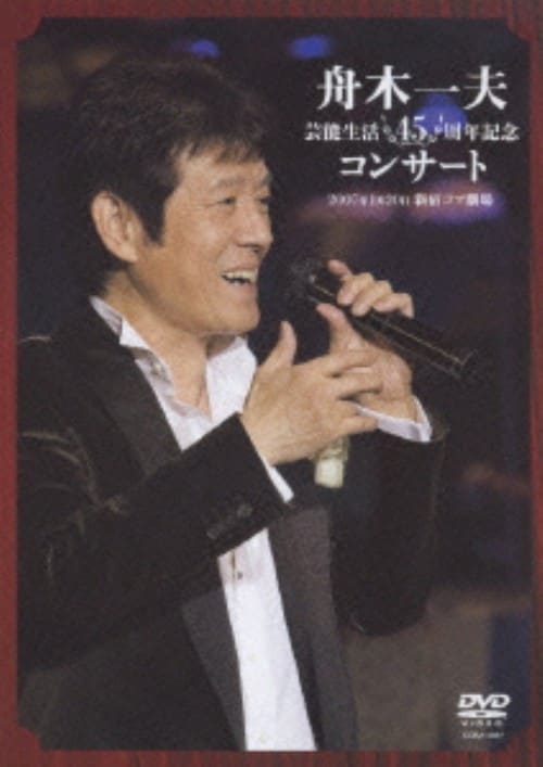 【中古】舟木一夫 芸能生活45周年記念コンサート 2007… 【DVD】/舟木一夫