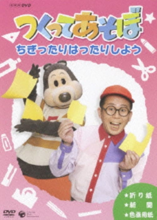 【中古】つくってあそぼ!ちぎったりはったりしよう 【DVD】