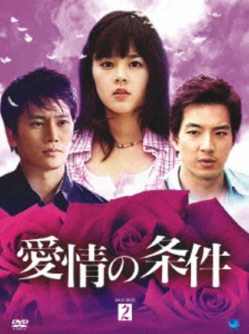 【中古】2.愛情の条件 BOX【DVD】/ハン・ガイン