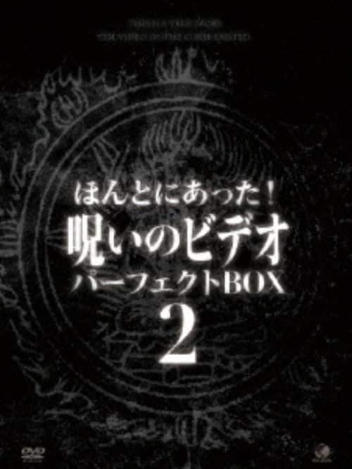 ゲオ公式通販サイト/ゲオオンラインストア【中古】2．ほんとにあった
