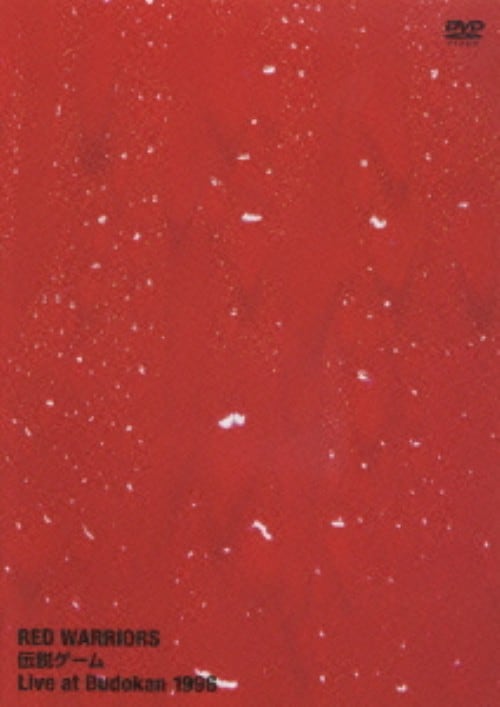 【中古】RED WARRIOR S伝説ゲームLive at Budokan1996 【DVD】/レッド・ウォーリアーズ