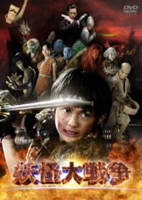 ゲオ公式通販サイト/ゲオオンラインストア【中古】妖怪大戦争 (2005