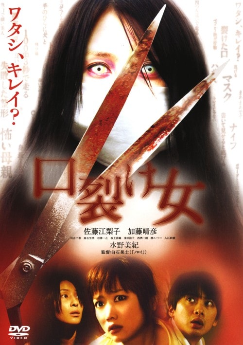 【中古】口裂け女 (2006) 【DVD】/佐藤江梨子
