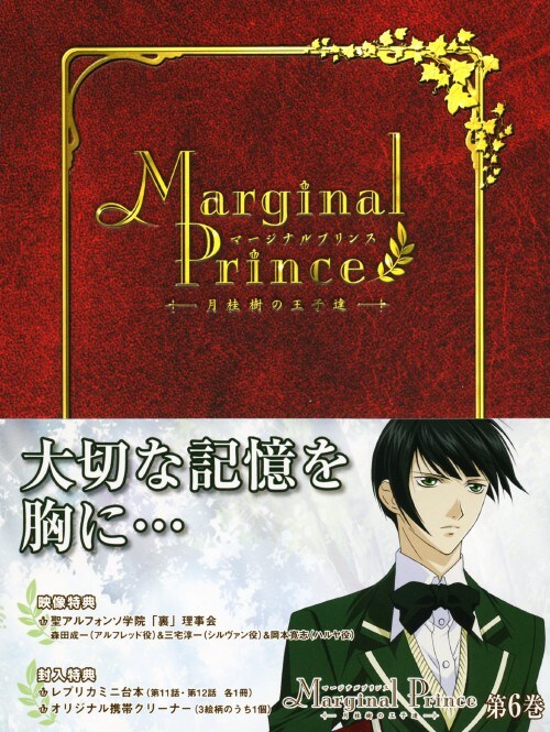 ゲオ公式通販サイト ゲオオンラインストア 中古 初限 ６ マージナルプリンス 月桂樹の王子達 Dvd 置鮎龍太郎 Dvd