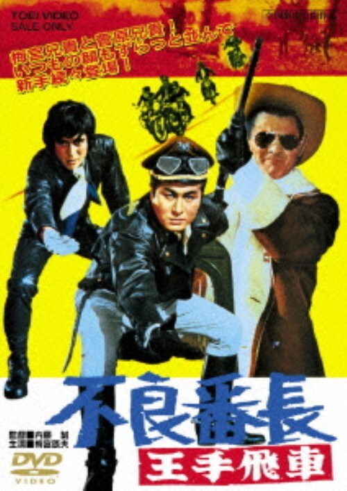不良番長 DVD ６枚セット Amazon.co.jp: 不良番長 一獲千金 [DVD] : 梅宮辰夫, 谷隼人, 大