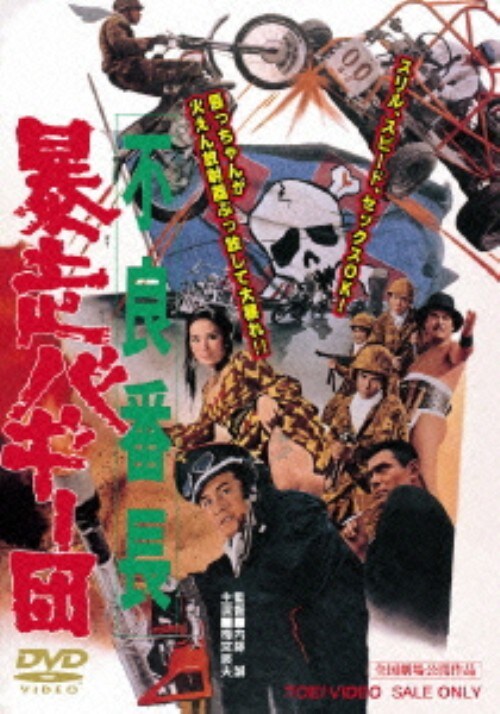 【中古】不良番長 暴走バギー団 【DVD】/梅宮辰夫