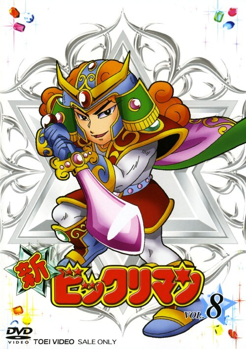 【中古】8.新ビックリマン 【DVD】/藤田淑子