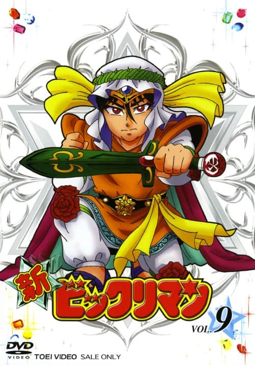 ゲオ公式通販サイト/ゲオオンラインストア【中古】9．新ビックリマン