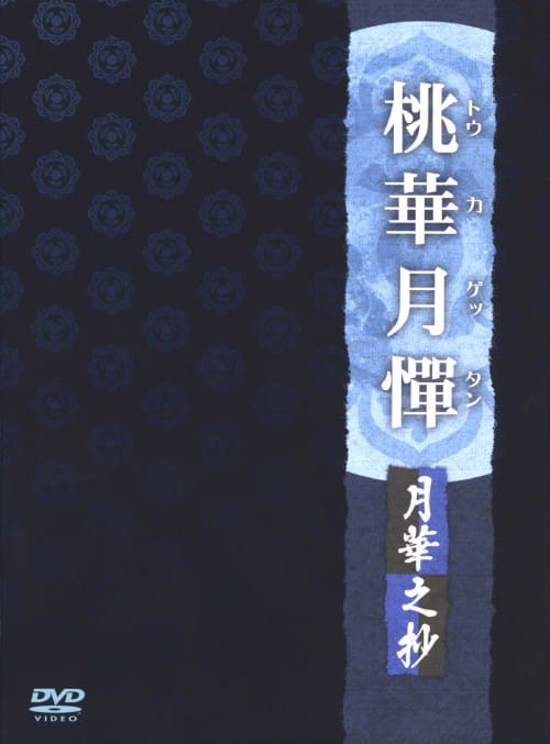 【中古】初限)桃華月憚 月華之抄 【DVD】/伊瀬茉莉也