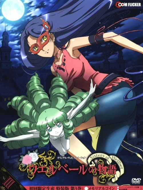 【中古】初限)3.ウエルベールの物語 特装版 【DVD】/高橋美佳子