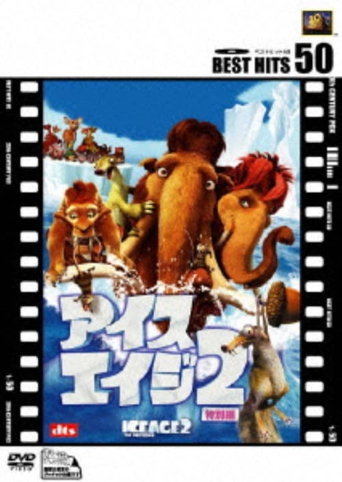 【中古】2.アイス・エイジ 特別編 【DVD】/レイ・ロマーノ