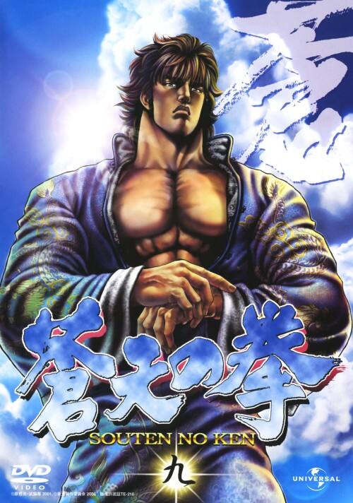 【中古】9.蒼天の拳 (完) 【DVD】/山寺宏一