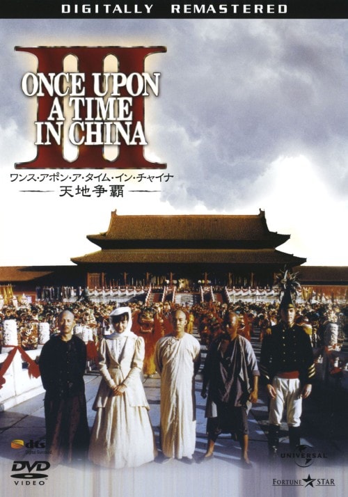 ワンス・アポン・ア・タイム・イン・チャイナ 天地争覇〈デジタル・リマスター版〉 [DVD] wwzq1cm Amazon.co.jp: ワンス・アポン・ア・タイム・イン・チャイナ