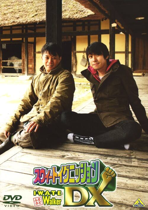 【中古】スウィートイグニッションDX IWATEふるさとwalker【DVD】/岩田光央