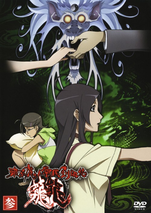 【中古】3.東京魔人學園剣風帖 龍龍 【DVD】/下野紘