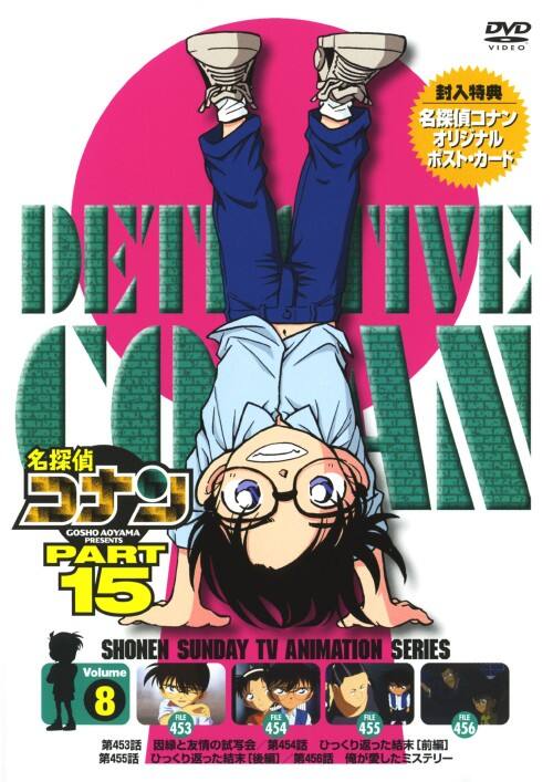 【中古】8.名探偵コナン PART15 【DVD】/高山みなみ