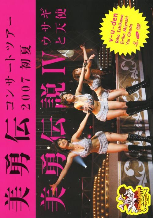 【中古】4.美勇伝コンサートツアー2007初夏 美勇伝説…【DVD】/美勇伝
