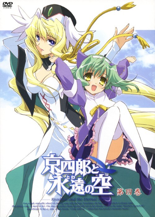 【中古】4.京四郎と永遠の空 【DVD】/矢作紗友里