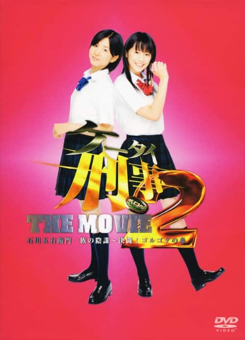 【中古】初限)2.ケータイ刑事THE MOVIE石…プレミアム・ED 【DVD】/小出早織