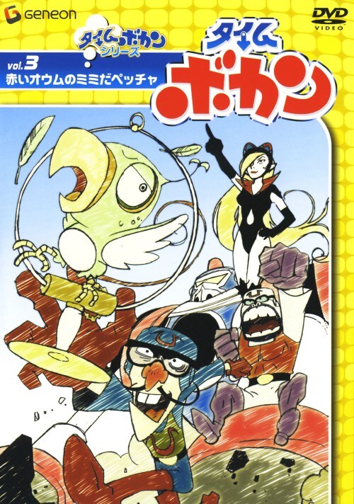 ゲオ公式通販サイト/ゲオオンラインストア【中古】3．タイムボカン