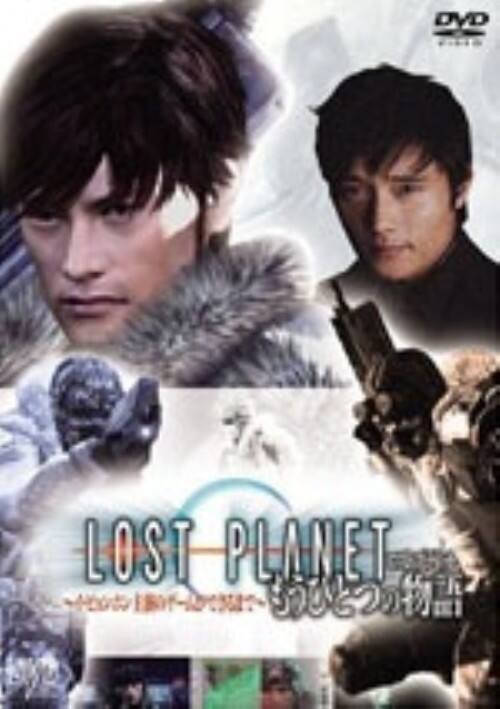 �y���ÁzLOST PLANET �����ЂƂ̕��� �C�E�r�����z���c �yDVD�z�^�C�E�r�����z��