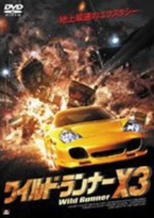 【中古】3.ワイルド・ランナーX 【DVD】/レネ・シュタインケ