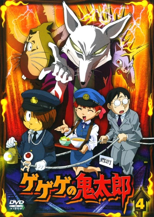 【中古】4.ゲゲゲの鬼太郎 第一夜 【DVD】/高山みなみ