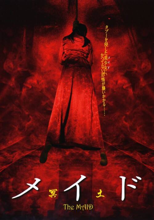 【中古】メイド 冥土 【DVD】/アレッサンドラ・デ・ロッシ