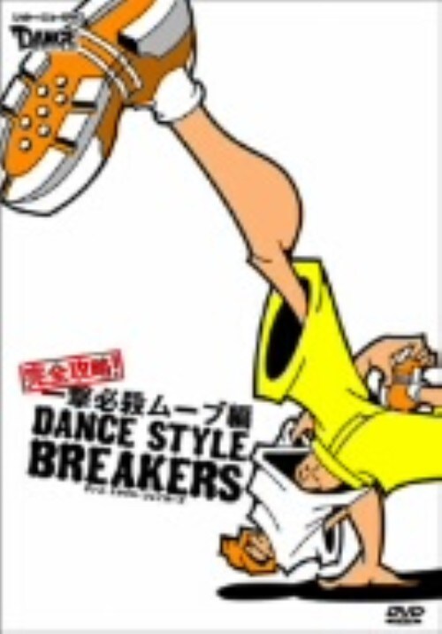 【中古】ダンス・スタイル・ブレイカーズ 完全攻略!一撃必殺ムー… 【DVD】/RYOMA