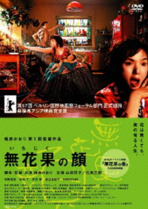 【中古】無花果の顔 【DVD】/山田花子