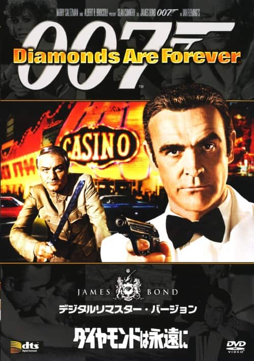 【中古】007 ダイヤモンドは永遠に デジタルリマスター・vre. 【DVD】/ショーン・コネリー