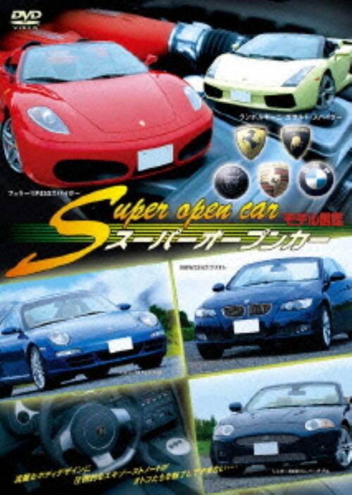 【中古】スーパーオープンカー モデル図鑑 【DVD】