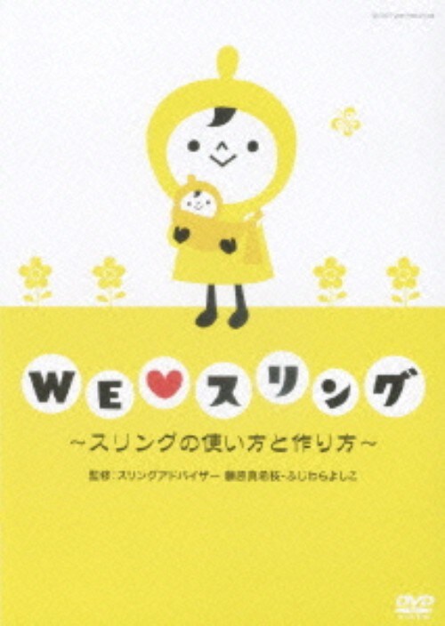 【中古】WE LOVE スリングスリングの使い方と作