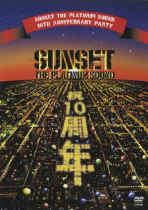�y���ÁzSUNSET the platinum sound 10th Anniver�c �yDVD�z