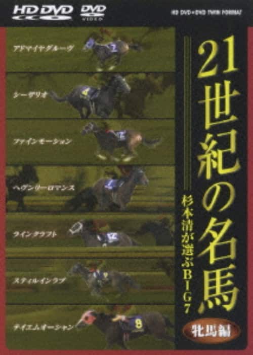【中古】21世紀の名…牝馬編 HD DVD+DVDツインフォーマット版 【DVD】/杉本清