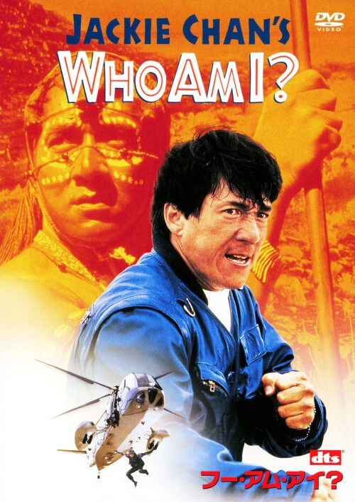 【中古】WHO AM I? 【DVD】/ジャッキー・チェン