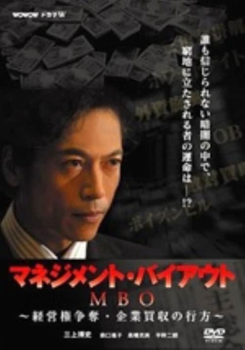 【中古】MBO マネジメント・バイアウト 経営権争奪・企業買収… 【DVD】/三上博史